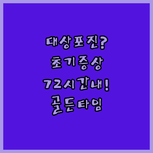 문경 대상포진 초기 증상과 72시간 골든타임 치료 중요성