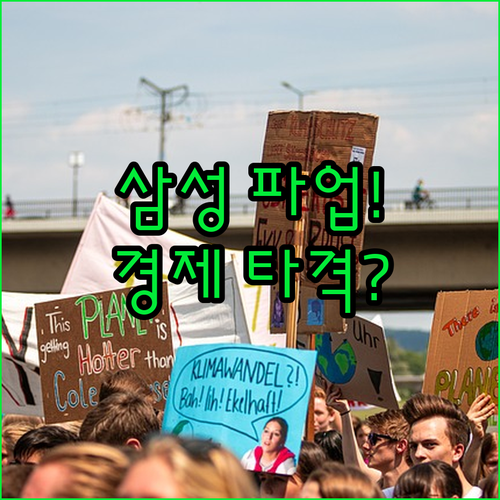 삼성전자 총파업 시나리오 경제적 타격과 노사 갈등의 원인