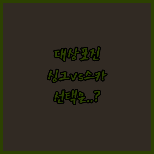 대상포진 예방접종 백신 비교 | 싱그릭스 스카이조스터 효과 및 비용