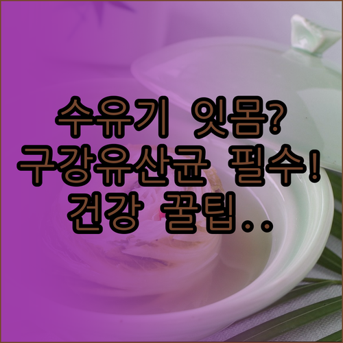 수유기 구강 건강을 위한 구강유산균 활용과 특징
