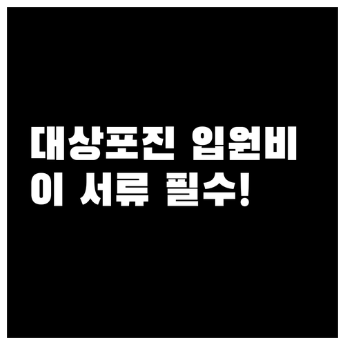 대상포진 입원비 보험금 받는 법 | 실비 보장, 필수 서류, 입원일당 청구