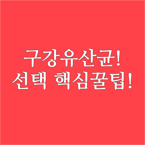 구강유산균 효과적인 복용 시간과 제품 선택 핵심 체크리스트