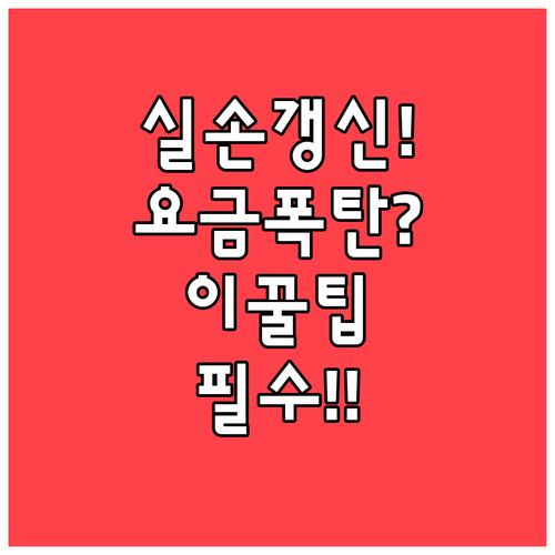 실손보험 갱신료 부담 줄이는 현실적인 방법