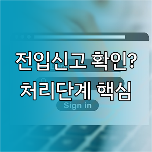 전입신고 접수 여부와 처리 단계 확인 방법