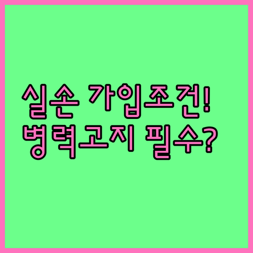실손의료비보험 가입 조건과 병력 고지 방법