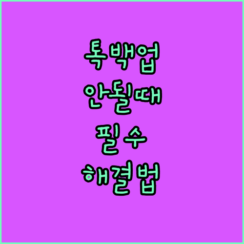 카카오톡 대화 백업이 안 될 때 어떻게 해결할까?