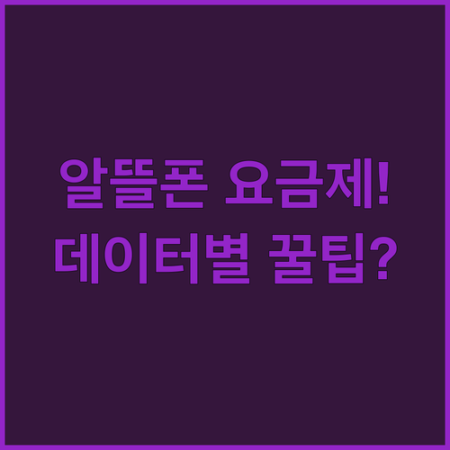 알뜰폰 요금제 비교와 데이터 사용량별 선택 기준