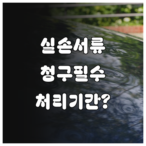 실손보험금 청구에 필요한 서류와 처리 기간