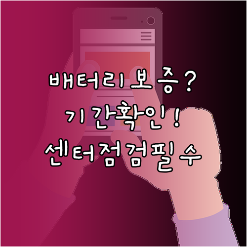 갤럭시 배터리 보증 기간 확인과 서비스센터 점검 절차