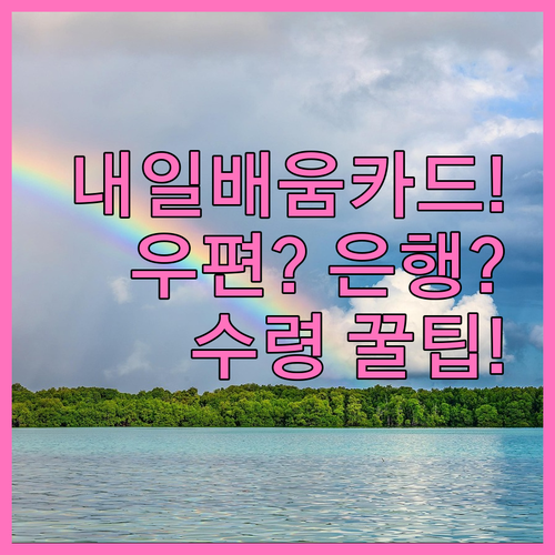 국민내일배움카드 수령 방법 우편 배송과 지정 은행 방문 비교