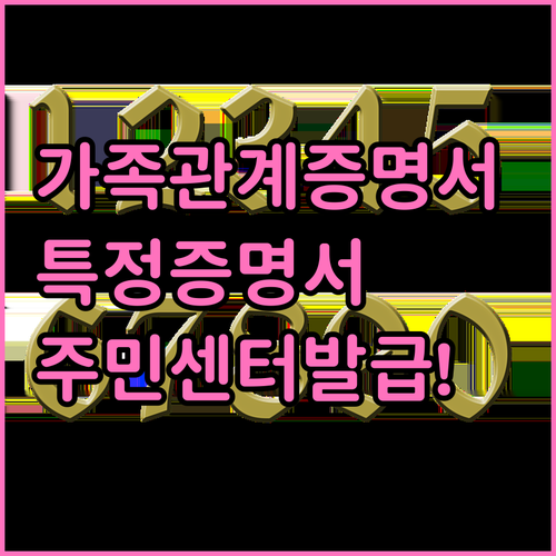 가족관계증명서 특정증명서 주민센터 발급방법