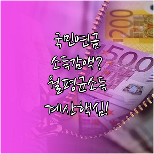 국민연금 소득 감액 대상과 월평균소득금액 계산