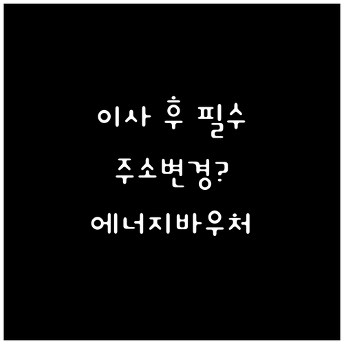 에너지바우처 이사 후 주소 변경 신청방법