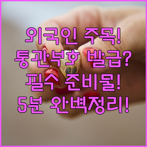 외국인 개인통관고유부호 발급 방법과 준비물 확인 사항
