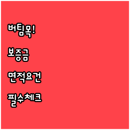 버팀목전세자금대출 가구 유형별 임차보증금과 면적 요건