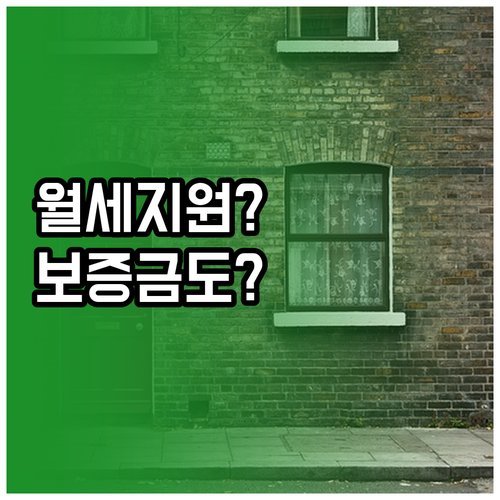 주거급여 월세와 보증금은 지원액에 어떻게 반영될까