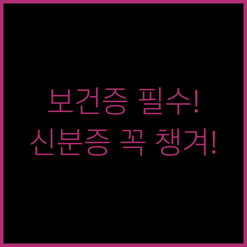 보건증 검사 전 신분증과 방문 준비사항