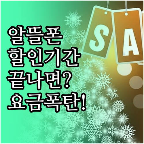 알뜰폰 요금제 할인기간과 종료 후 요금 확인