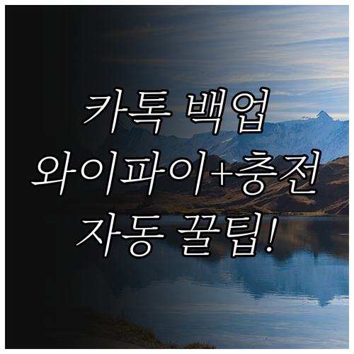 카카오톡 자동 백업 설정 방법, 와이파이 연결과 충전 중 조건