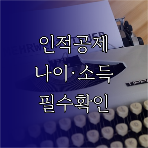 연말정산 인적공제 나이와 소득 기준 확인