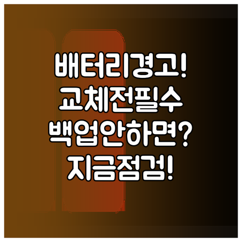 갤럭시 배터리 점검과 교체 전 백업 기준
