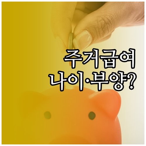 주거급여 나이와 부양의무자 조건 확인