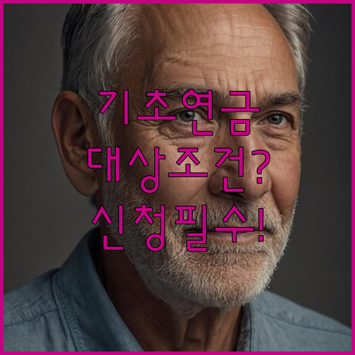 기초연금 신청 전 확인할 대상 조건과 절차