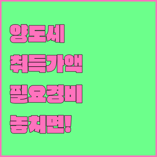 양도소득세 필요경비 취득가액에 포함되는 비용