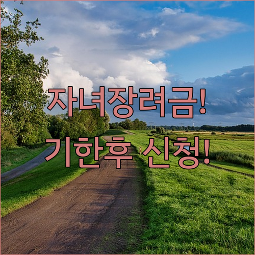 자녀장려금 기한 후 신청 기간 및 손택스 ARS 접수 절차