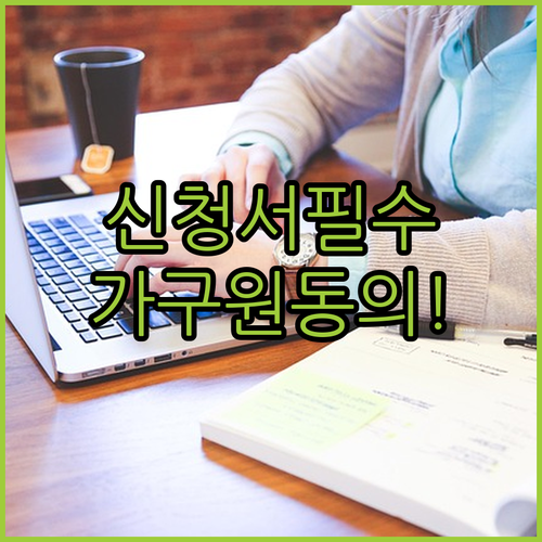 국가장학금 신청서 작성과 가구원 동의 방법