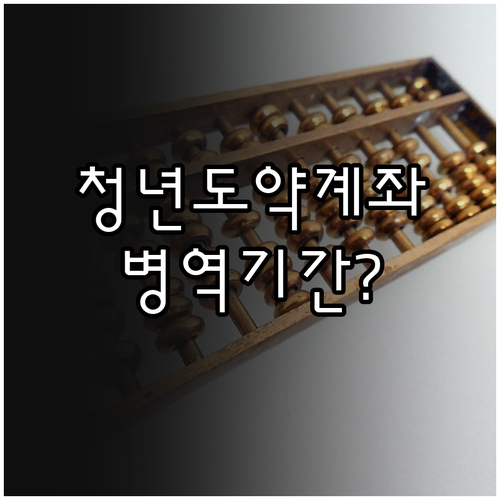 청년도약계좌 만 35세 이상 병역 기간 계산법