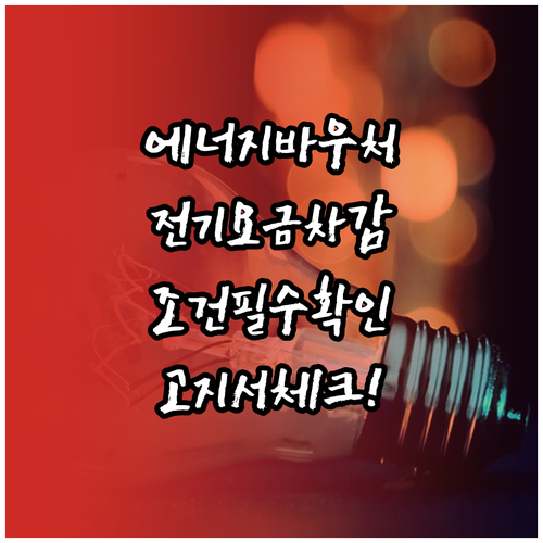 에너지바우처 전기요금 차감 조건과 고지서 확인