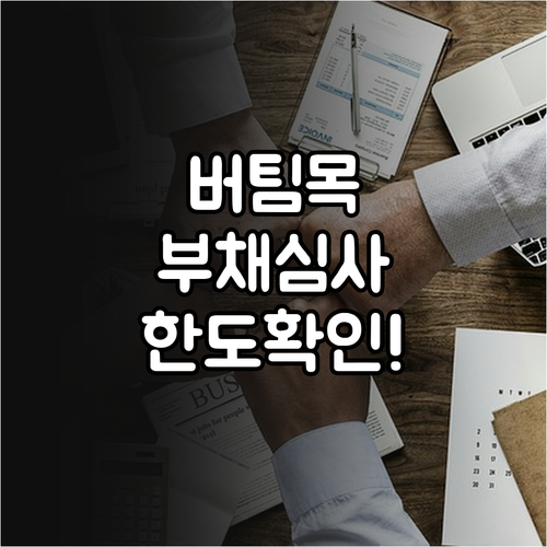 버팀목전세자금대출 부채 심사와 대출 한도 확인 방법