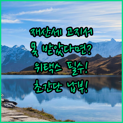 재산세 고지서를 못 받았을 때 위택스 조회 및 납부 방법