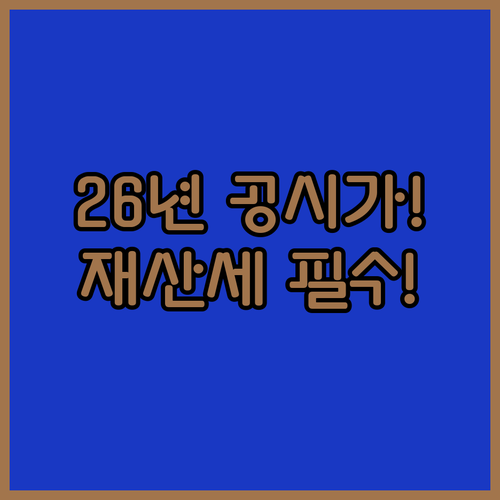 2026년 부동산 공시가격 조회와 재산세 과세표준 산정 기준
