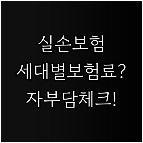 실손보험 보험료 계산 시 세대와 자기부담금 확인