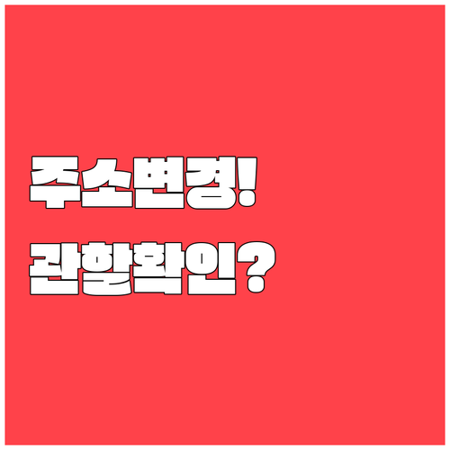 통신판매업 주소 변경 신고 시 관할 지자체 확인방법