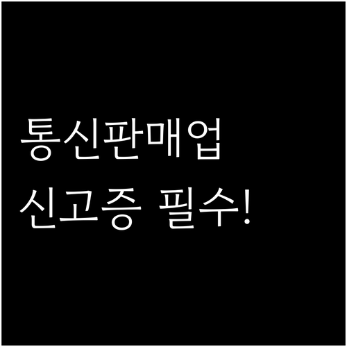 통신판매업 신고부터 신고증 확인까지 신청 절차