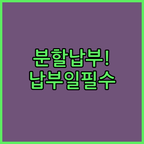 종합소득세 분할 납부 기준과 남은 세액 납부일