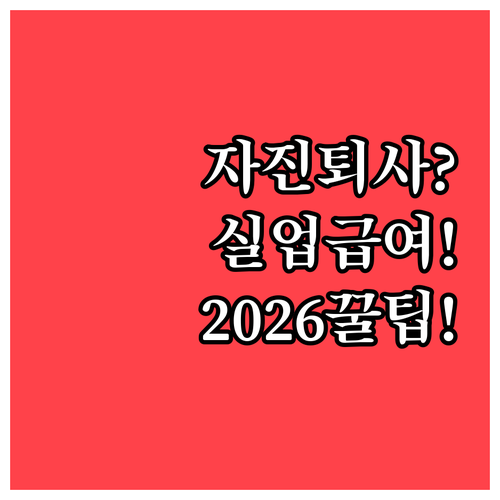 2026년 실업급여 자발적으로 퇴사해도 받을 수 있을까?