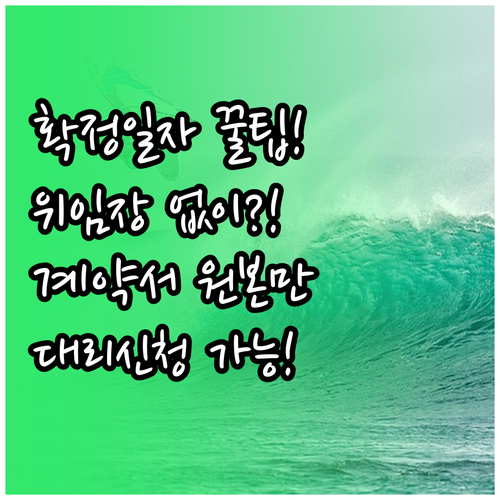 확정일자 대리 신청, 위임장 없이 계약서 원본만 있으면 가능