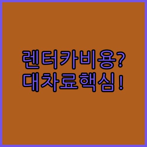 자동차보험 렌터카 비용 보장 범위와 대차료 기준