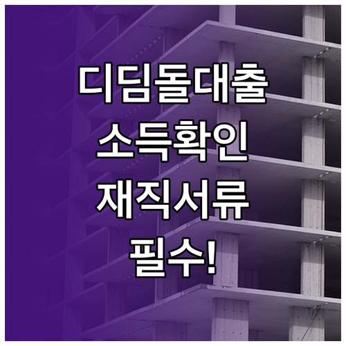 디딤돌대출 소득·재직 확인서류 준비 방법