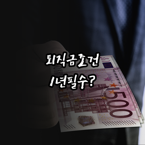 퇴직금 받을 수 있는 근무기간과 근로시간 조건