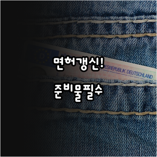 운전면허 갱신 준비물 온라인 신청 전 확인사항