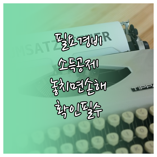 종합소득세 필요경비와 소득공제 확인방법
