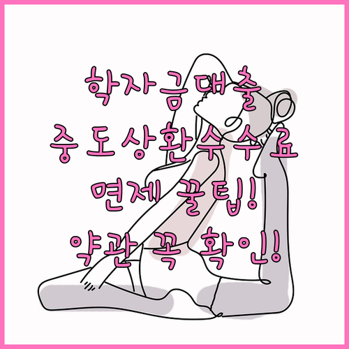 학자금대출 중도상환수수료 면제, 은행 자체 상품은 약관 확인