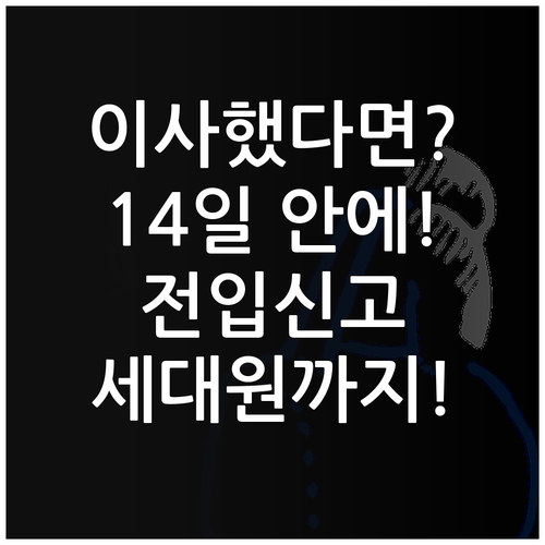 이사 후 14일 안에 전입신고 세대원까지 등록하는 방법