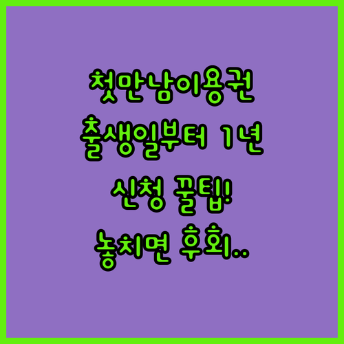 첫만남이용권 신청 기간과 방법, 출생일부터 1년 이내