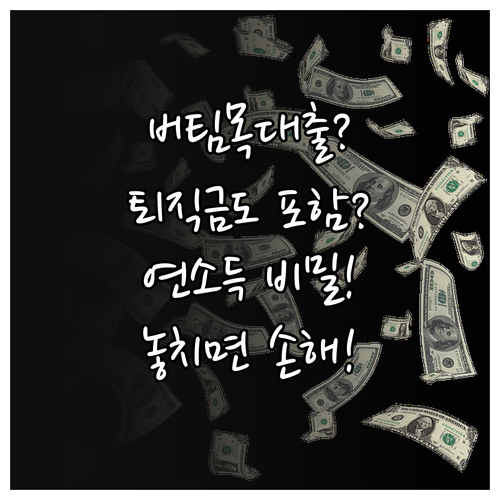 청년전용 버팀목대출 퇴직금도 연소득에 포함될까?